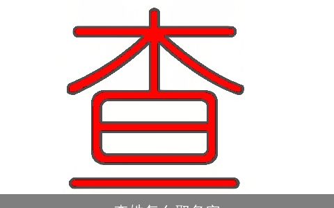 查姓怎么取名字