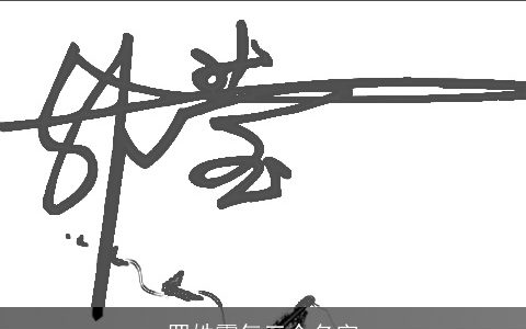 罗姓霸气三个名字