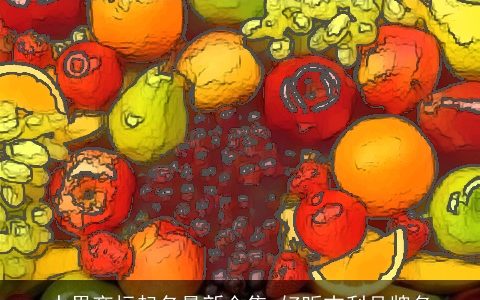 水果商标起名最新合集 好听吉利品牌名