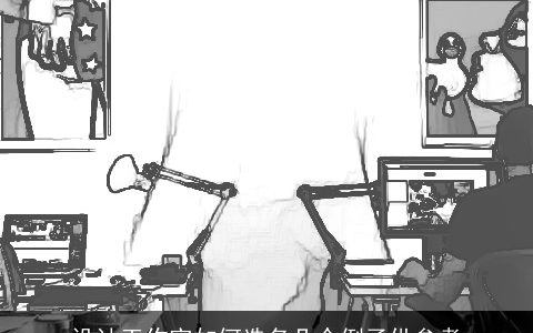 设计工作室如何选名几个例子供参考