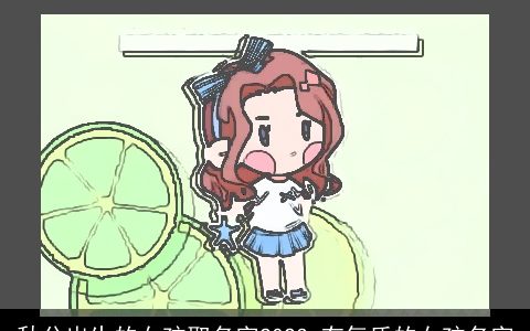 秋分出生的女孩取名字2023 有气质的女孩名字