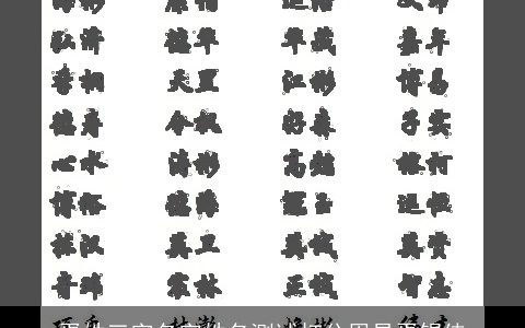 胥姓三字名字姓名测试打分周易胥锡侠