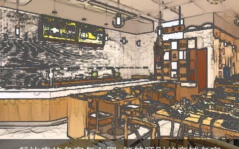 餐饮店的名字怎么取 能够旺财的商铺名字