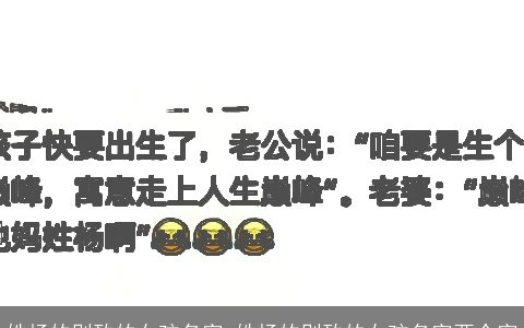 姓杨的别致的女孩名字 姓杨的别致的女孩名字两个字