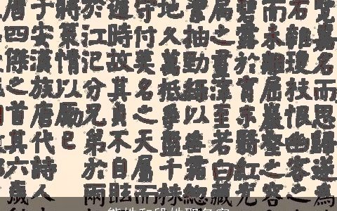 熊姓和段姓取名字