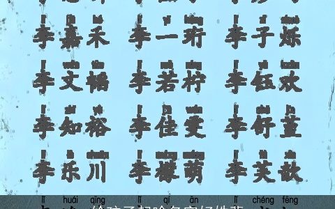 给孩子起啥名字好姓裴