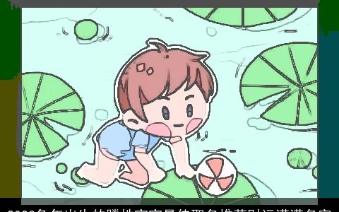 2024兔年出生的滕姓宝宝最佳取名推荐财运满满名字