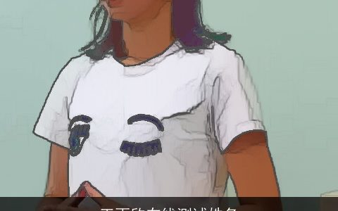 王雨欣在线测试姓名