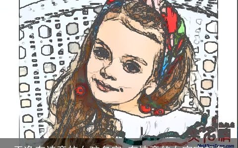 干净有诗意的女孩名字 有诗意的女宝宝起名