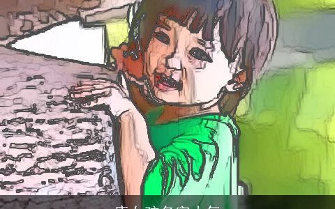 康女孩名字大气