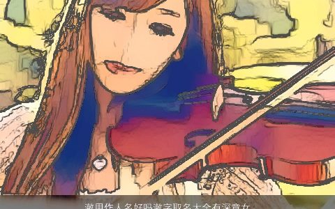 澈用作人名好吗澈字取名大全有深意女生2023温柔文静诗意的女生名字大全