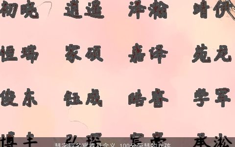 慧字取名寓意及含义 100分带慧的女孩名字大全 温柔文静寓意的带慧字女孩名字