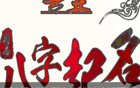 生辰八字高分起名如何造就的女孩起名这3个错误可不能犯