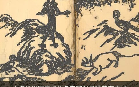 山海经里寓意好的名字哪些最唯美有内涵