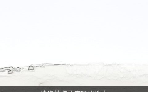 靖海姓卢的有哪些地方