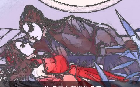 男生诗句中获得的名字