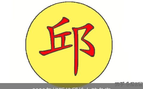 2023年好听的邱姓女孩名字