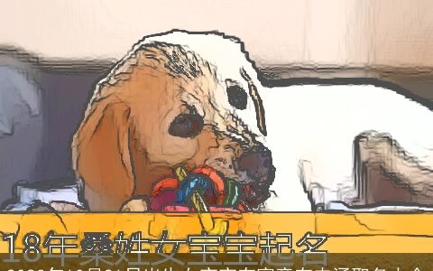 2024年10月21日出生女宝宝有寓意有内涵取名大全