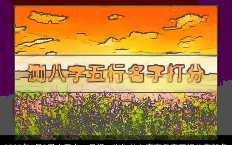 2024年1月3日农历十二月初一出生的女宝宝名字五行八字起名