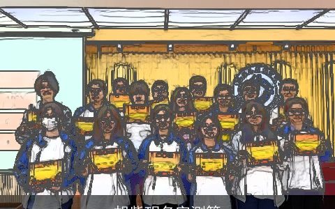 胡紫玥名字测算