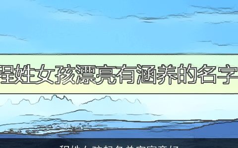 程姓女孩起名单字寓意好