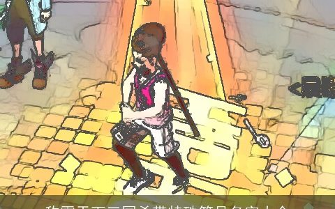 称霸天下三国杀带特殊符号名字大全