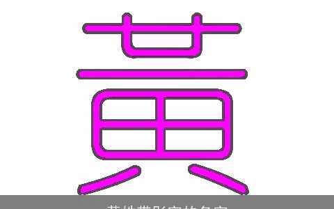 黄姓带彤字的名字