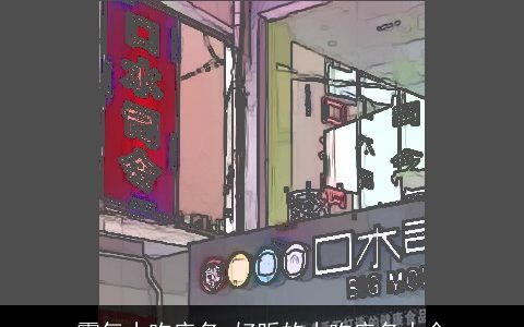 霸气小吃店名 好听的小吃店名大全