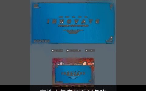 高端大气产品系列名称