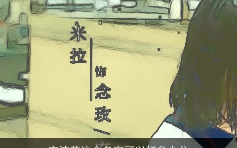 衣洁英这个名字可以打多少分