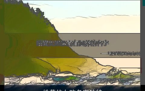 姓黄的女孩名字独特