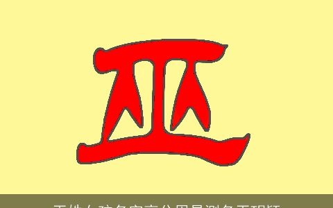 巫姓女孩名字高分周易测名巫玥颖