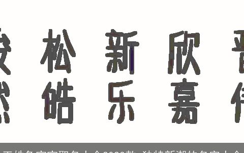 王姓龙宝宝取名大全2024款 独特新潮的名字大全