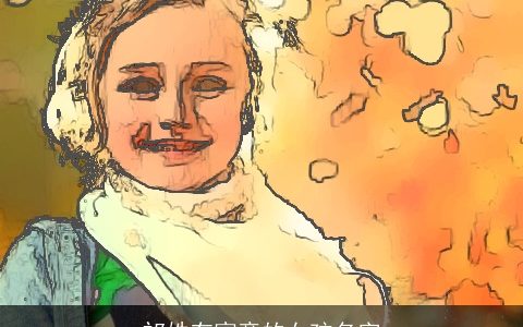 祁姓有寓意的女孩名字