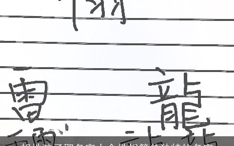 胡姓孩子取名字大全姓胡简单独特的名字