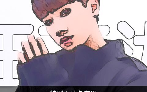 特别土的名字男