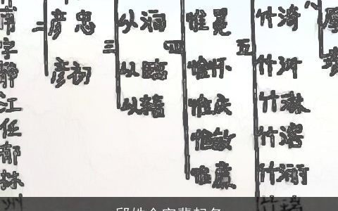邱姓全字辈起名