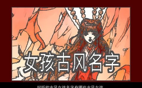 好听的古风女孩名字有哪些古风女孩名字大全 好听古风古风的女孩名最新