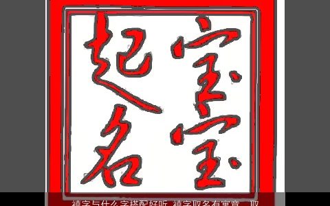 禧字与什么字搭配好听 禧字取名有寓意  取名大全网2023 好听寓意的宝宝名字大全最新