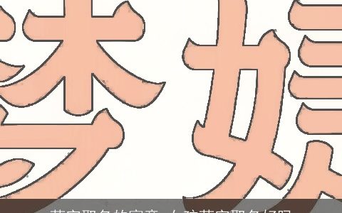 莉字取名的寓意 女孩莉字取名好吗