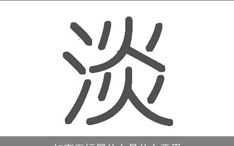 如字五行属什么是什么意思