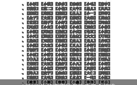 1月1出生的宝宝乳名注重三个标准