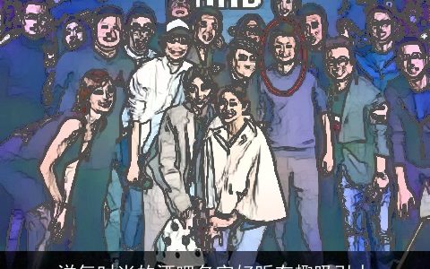 洋气时尚的酒吧名字好听有趣吸引人