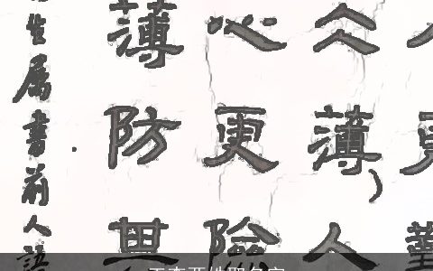 王李两姓取名字