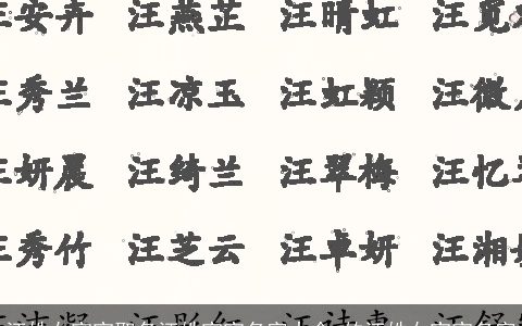 汪姓女宝宝取名汪姓宝宝名字大全 的汪姓女宝宝名字