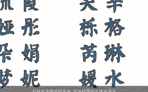 女孩名字带芊的名字 芊字结尾的女孩名字大全 2024高雅有涵养的带芊字女孩名字大全