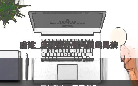 唐姓新生男宝宝取名