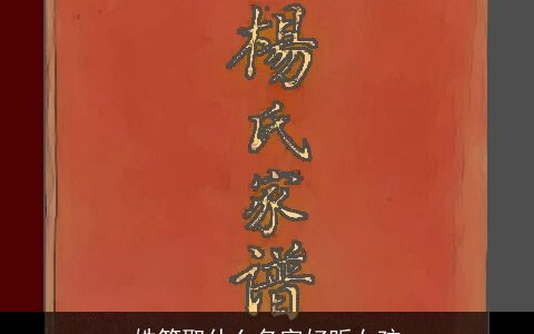 姓符取什么名字好听女孩