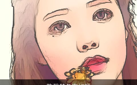 陈馨梵名字好吗