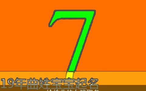 给姓曲的女孩取名